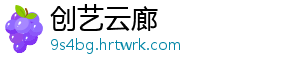 创艺云廊